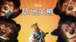 thumbnail - 草地英熊