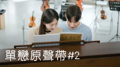 單戀原聲帶#2