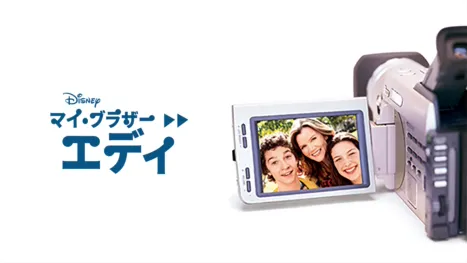 thumbnail - マイ・ブラザー・エディ