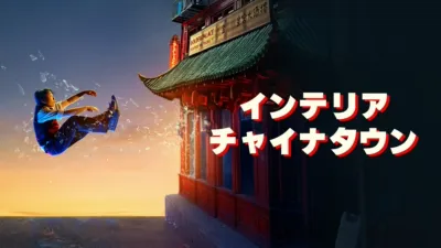 thumbnail - インテリア・チャイナタウン