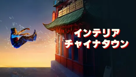 thumbnail - インテリア・チャイナタウン