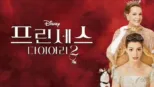 thumbnail - 프린세스 다이어리 2