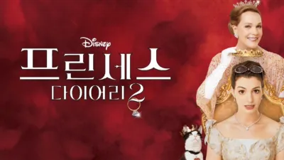 프린세스 다이어리 2