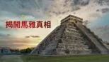 thumbnail - 揭開馬雅真相