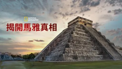 揭開馬雅真相