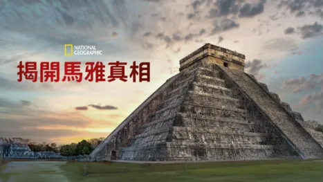 thumbnail - 揭開馬雅真相