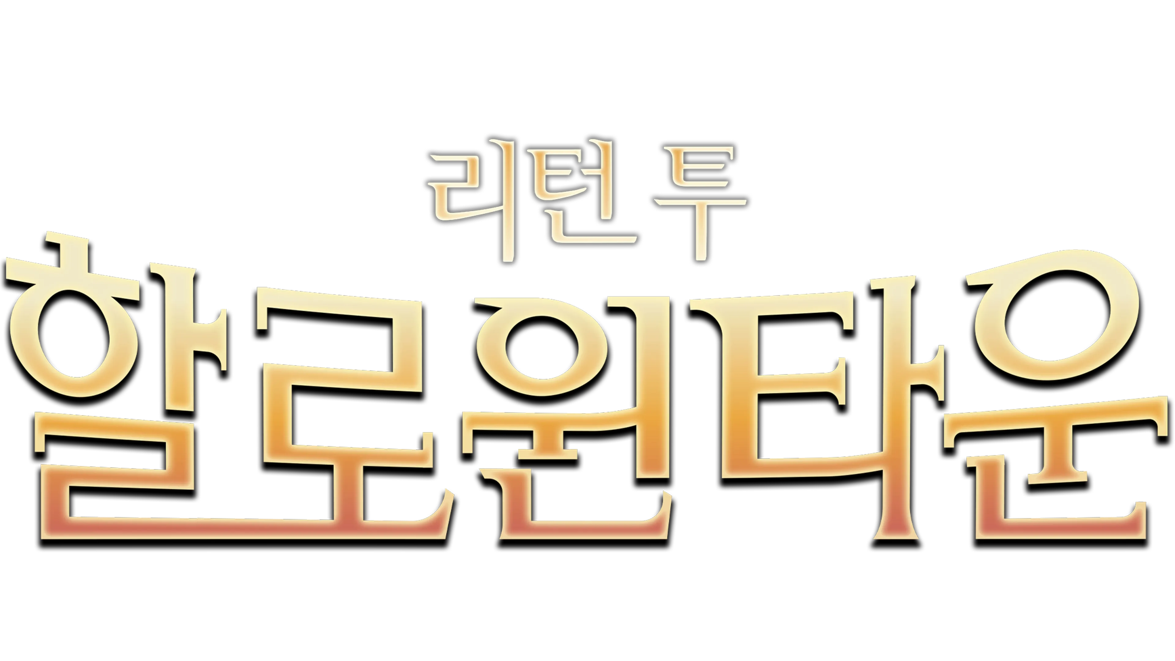 리턴 투 할로윈타운