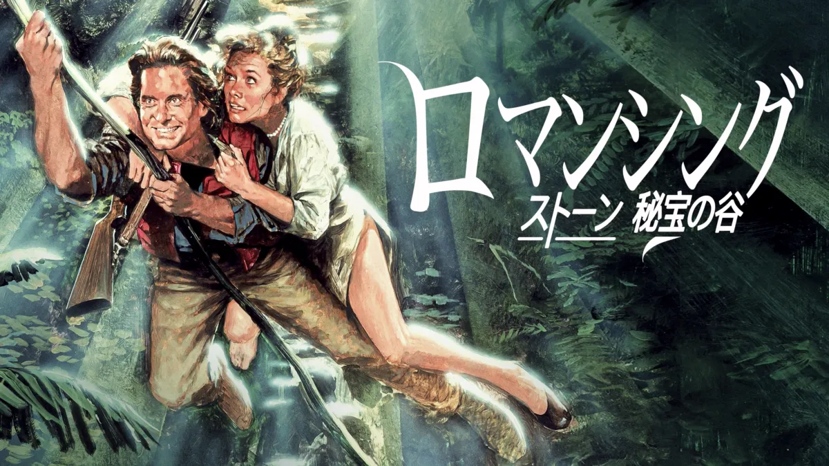 ロマンシング・ストーン 秘宝の谷を配信で見る | Disney+(ディズニー
