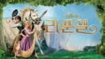 thumbnail - 라푼젤