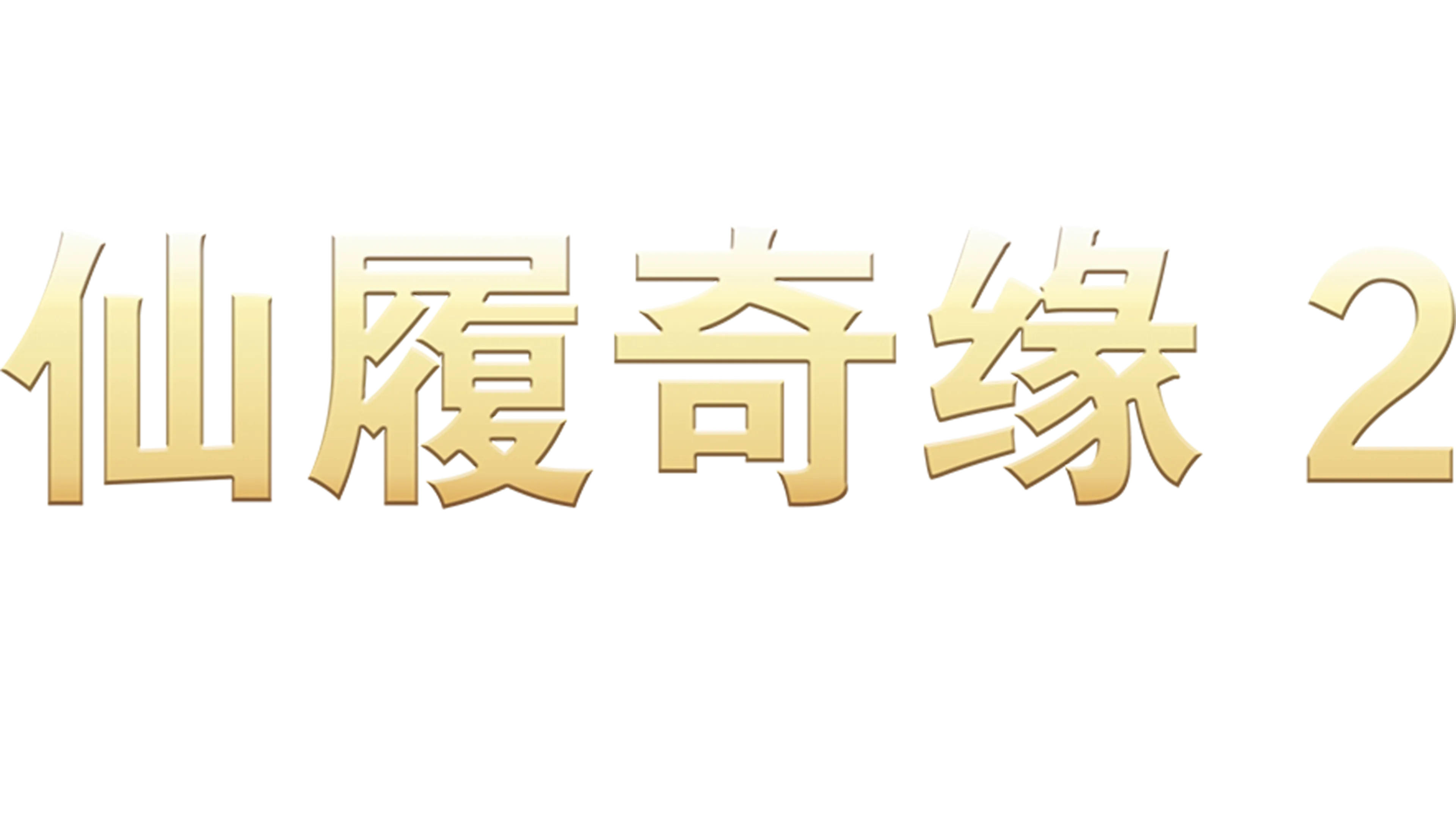 仙履奇缘2：美梦成真