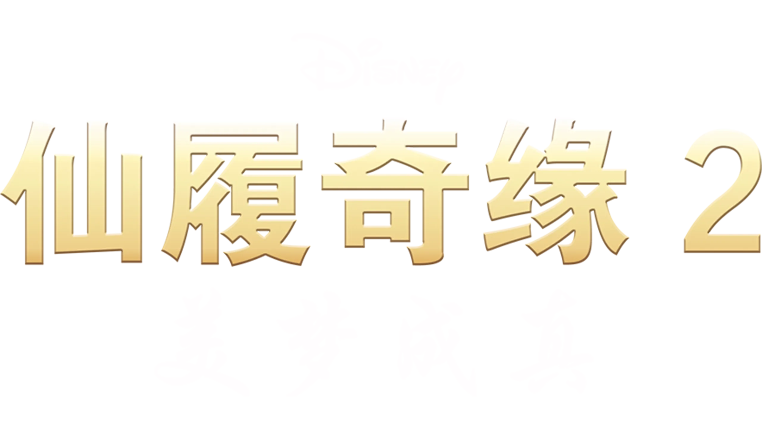 仙履奇缘2：美梦成真