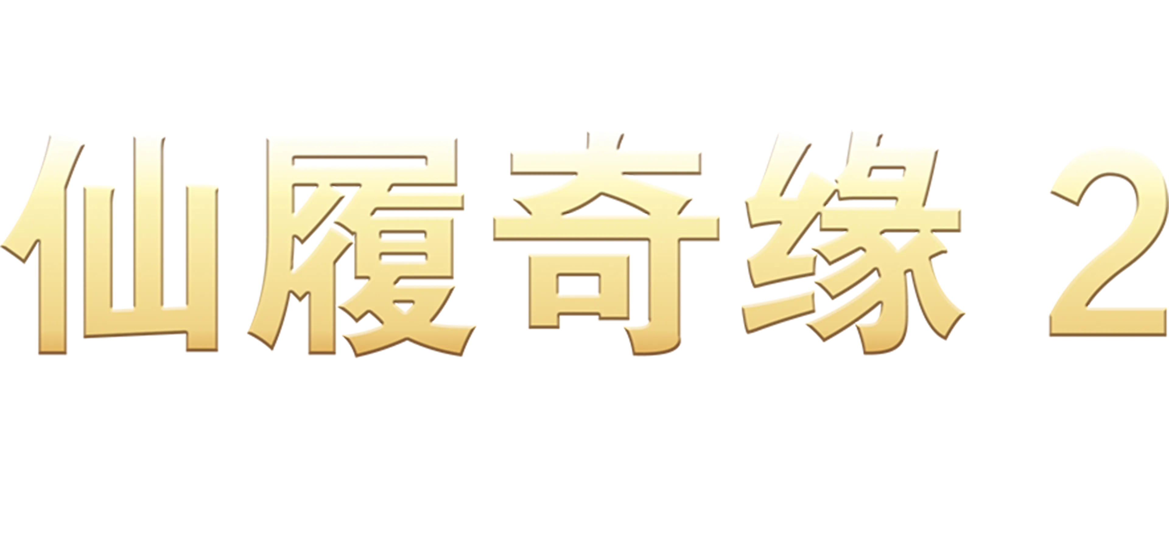 仙履奇缘2：美梦成真
