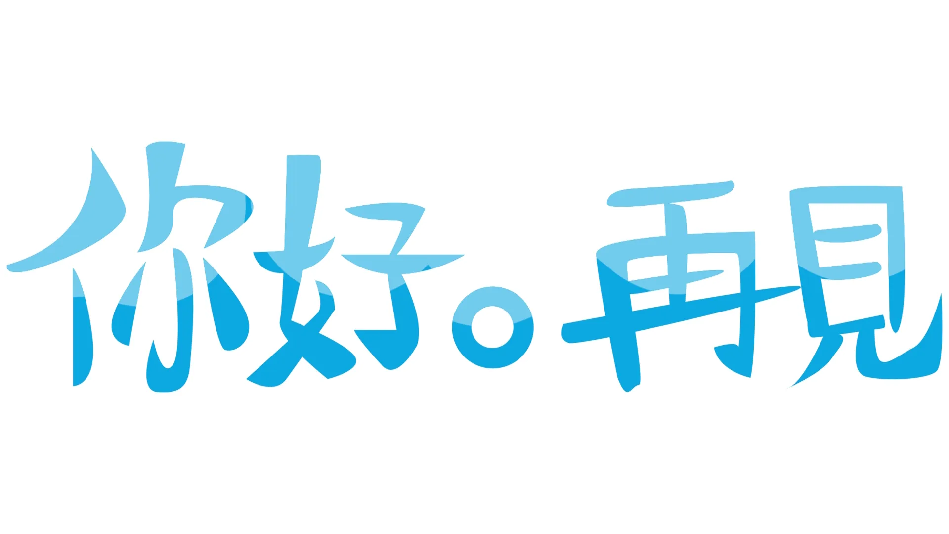 你好。再見