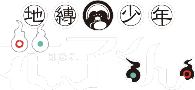 地縛少年花子くん