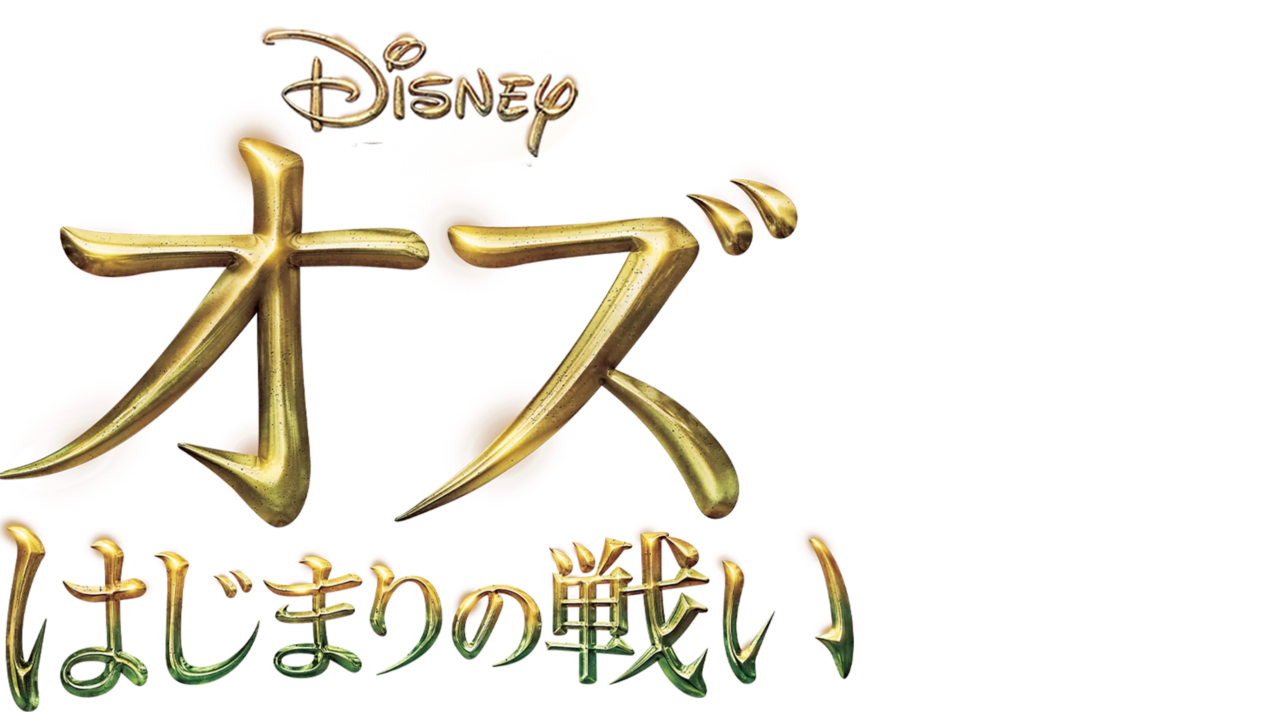 オズ はじまりの戦い