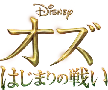 オズ はじまりの戦い