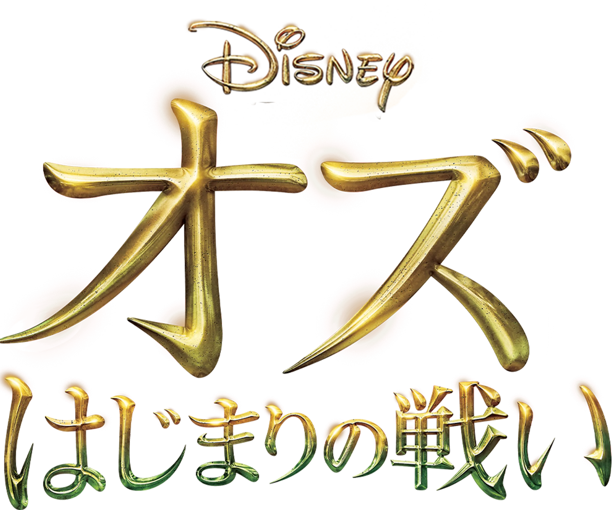 オズ はじまりの戦い