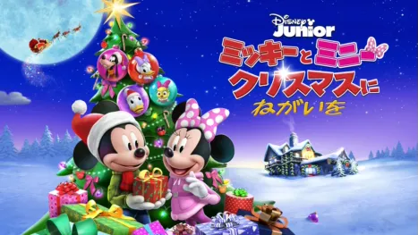 thumbnail - ミッキーとミニー クリスマスにねがいを