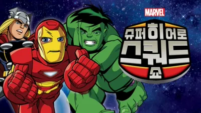 슈퍼 히어로 스쿼드 쇼