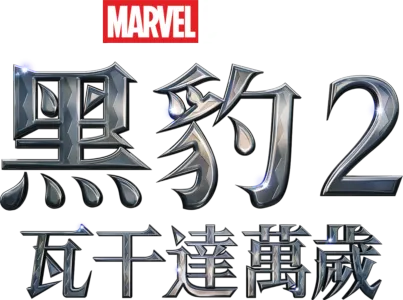 "黑豹２：瓦干達萬歲	"