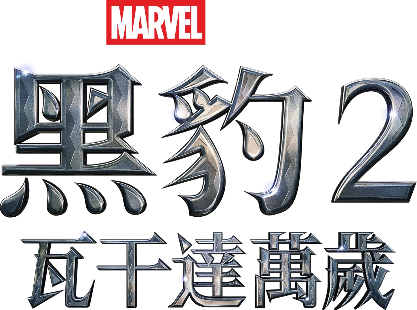 "黑豹２：瓦干達萬歲	"