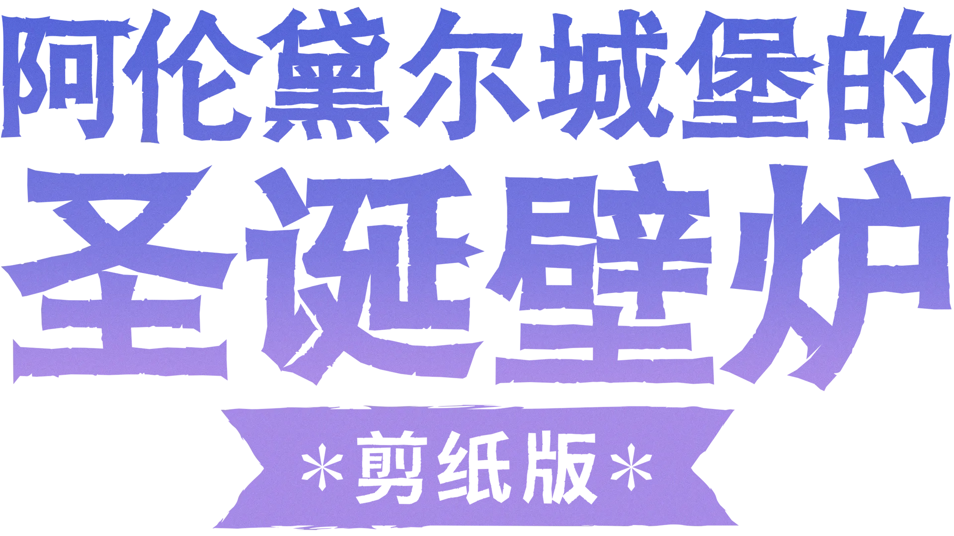 阿伦黛尔城堡的圣诞壁炉: 剪纸版