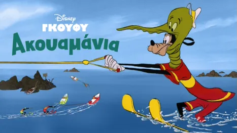 thumbnail - Ακουαμάνια