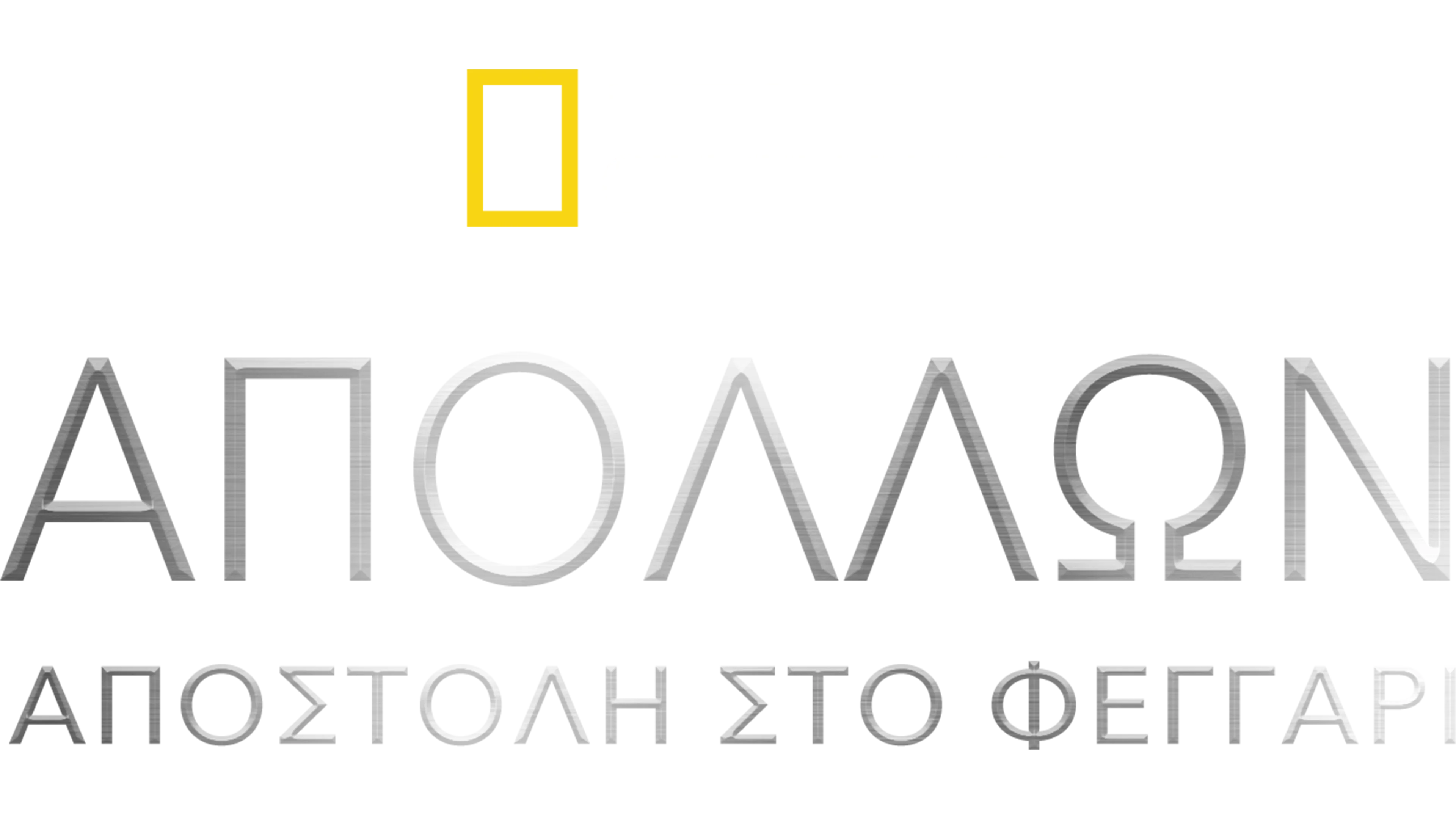 Απόλλων: Αποστολή στο Φεγγάρι