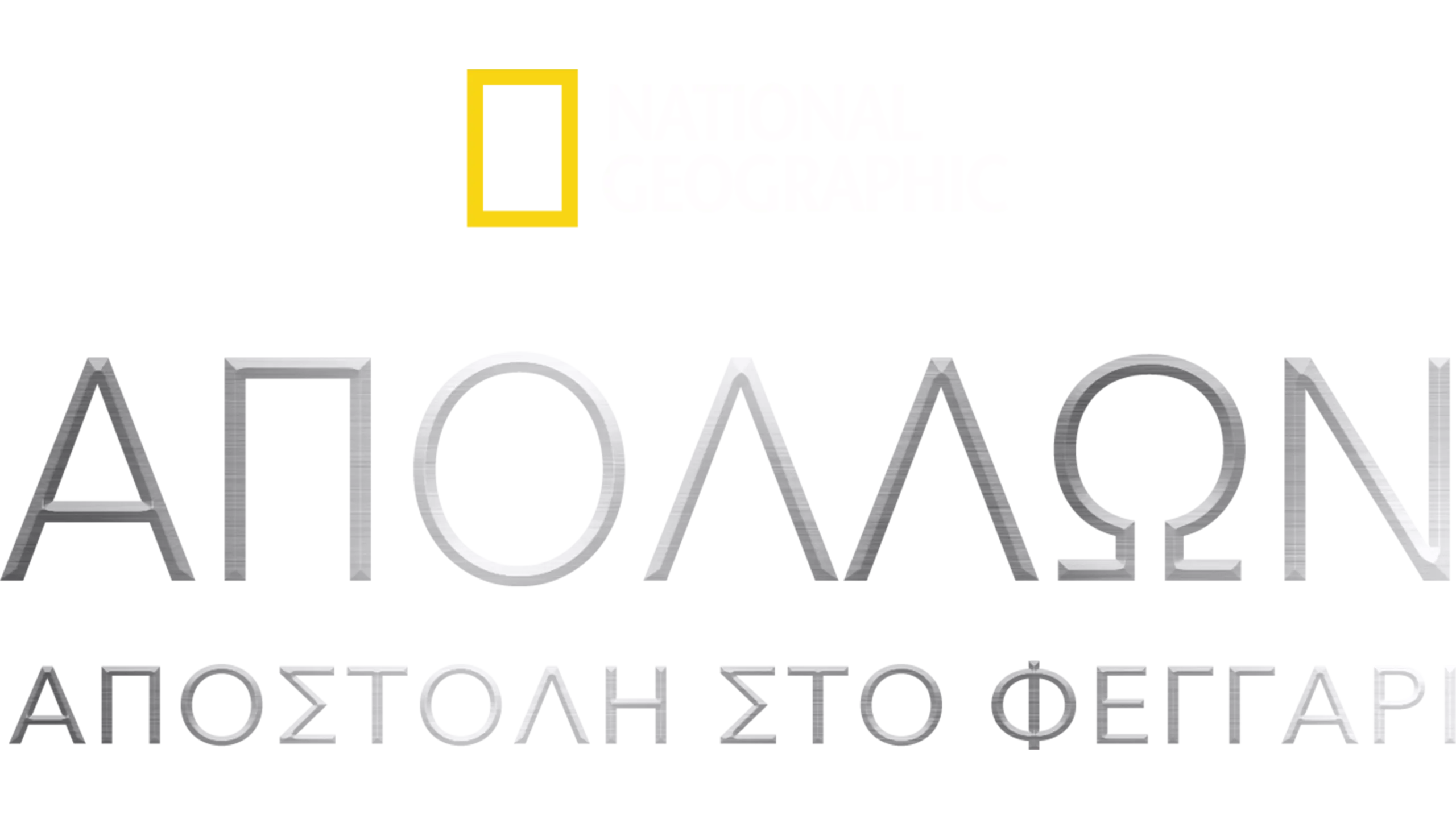 Απόλλων: Αποστολή στο Φεγγάρι