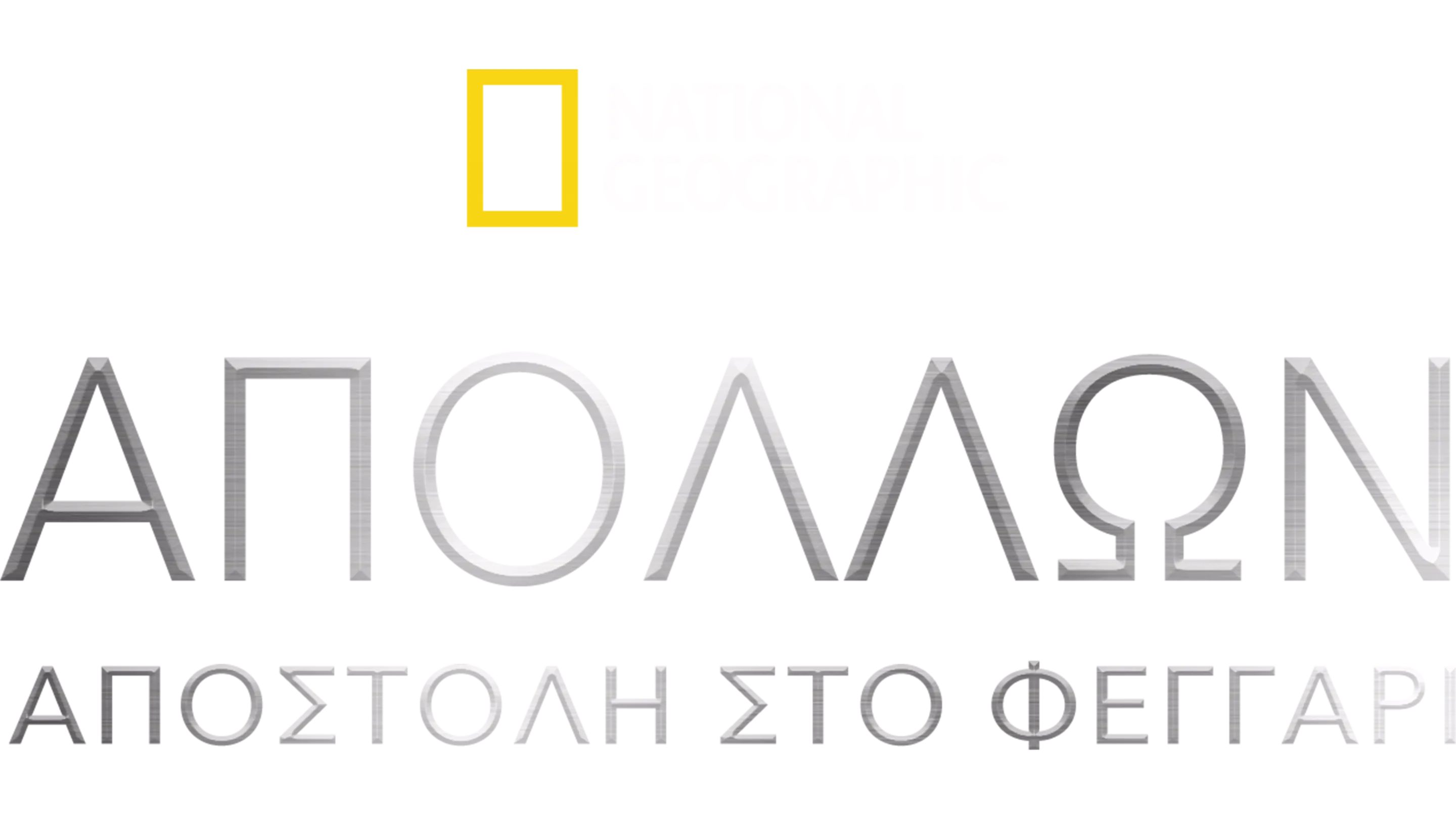 Απόλλων: Αποστολή στο Φεγγάρι