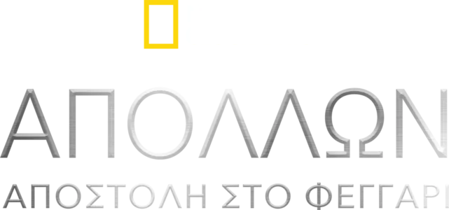 Απόλλων: Αποστολή στο Φεγγάρι
