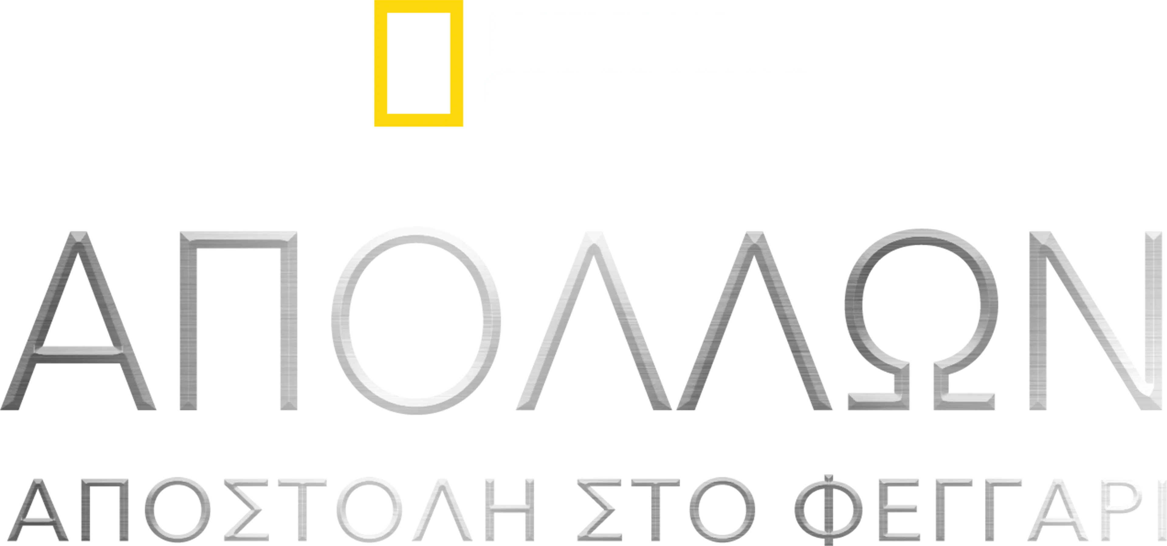 Απόλλων: Αποστολή στο Φεγγάρι