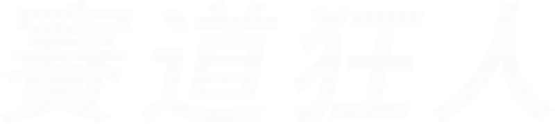 賽道狂人