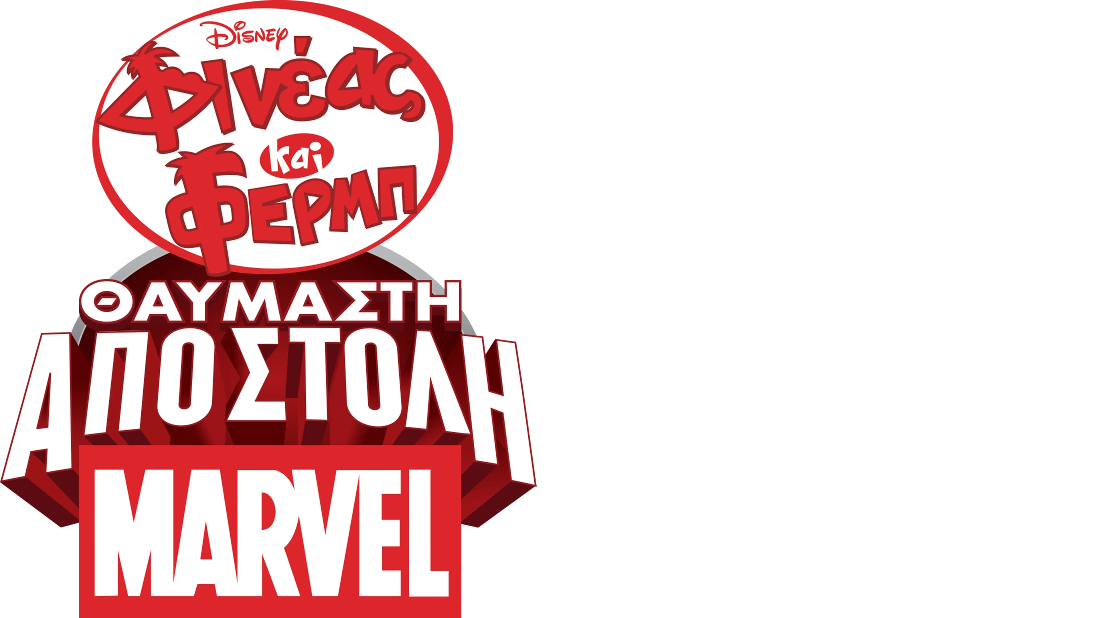 Φινέας και Φερμπ: Θαυμαστή Αποστολή