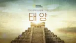 thumbnail - 고대 천문학의 비밀을 간직한 태양