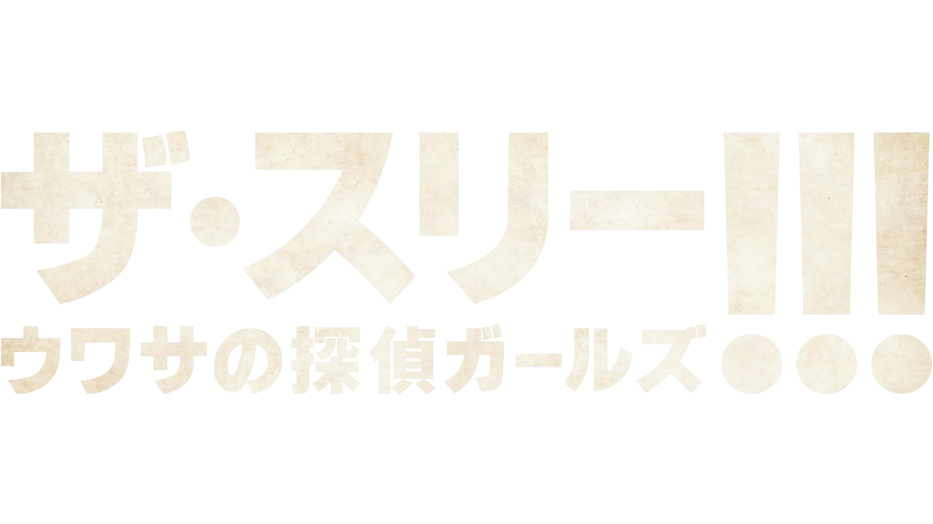ザ・スリー!!!　ウワサの探偵ガールズ