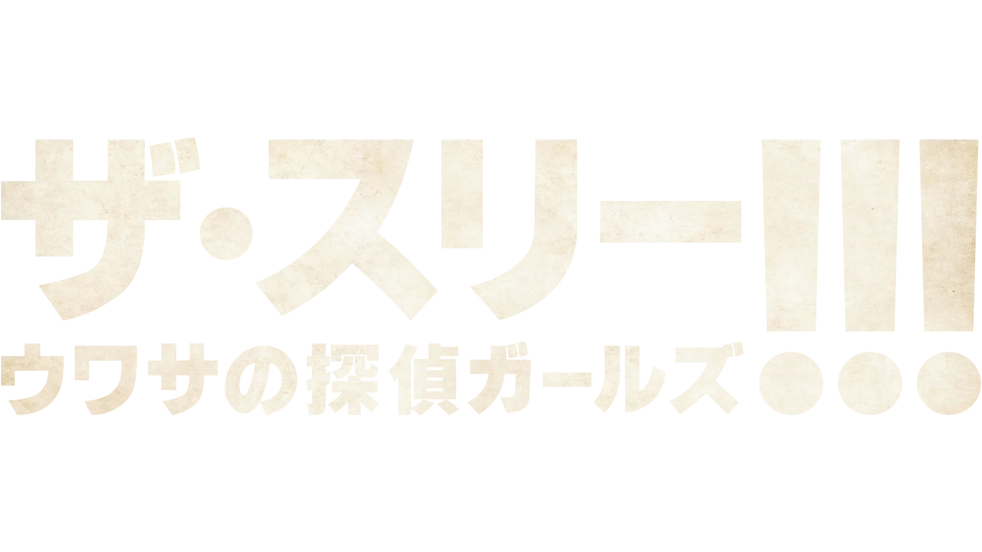 ザ・スリー!!!　ウワサの探偵ガールズ