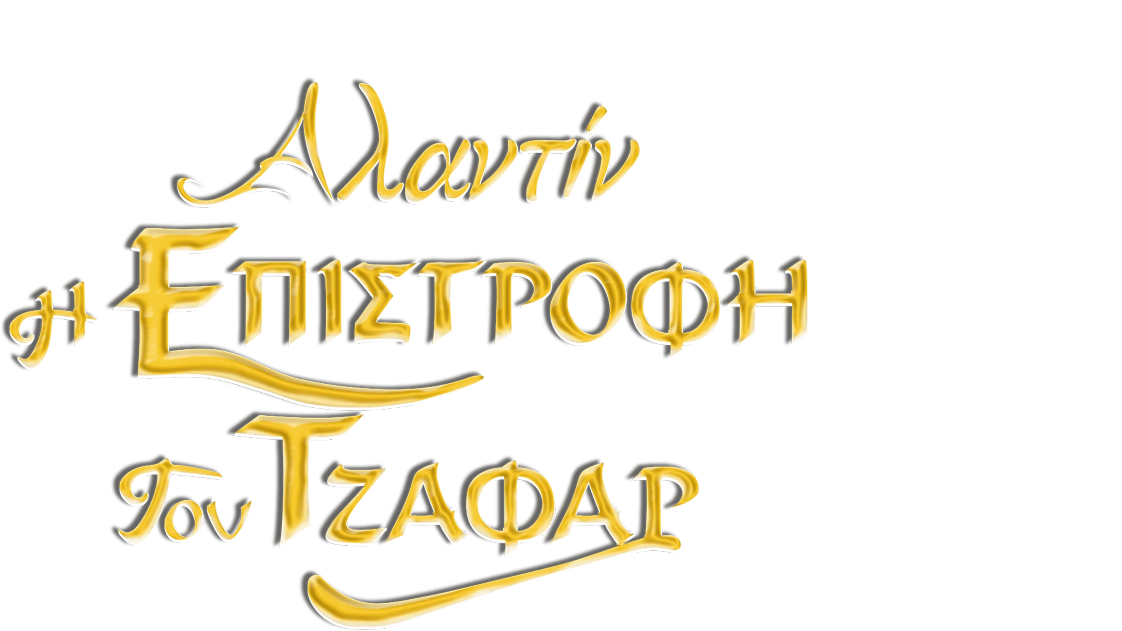 Η Επιστροφή του Τζαφάρ