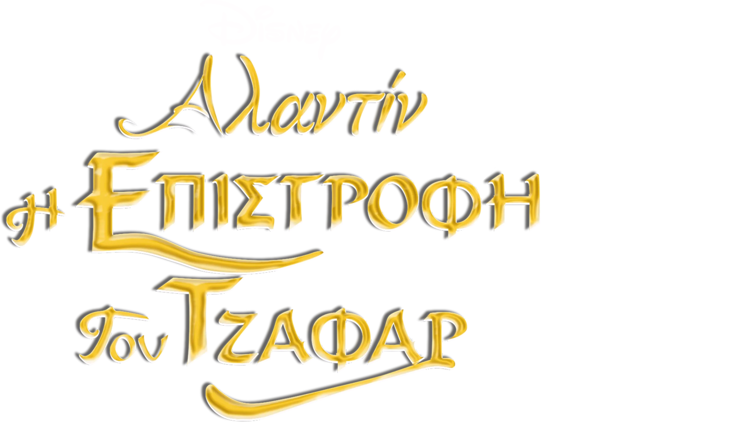 Η Επιστροφή του Τζαφάρ