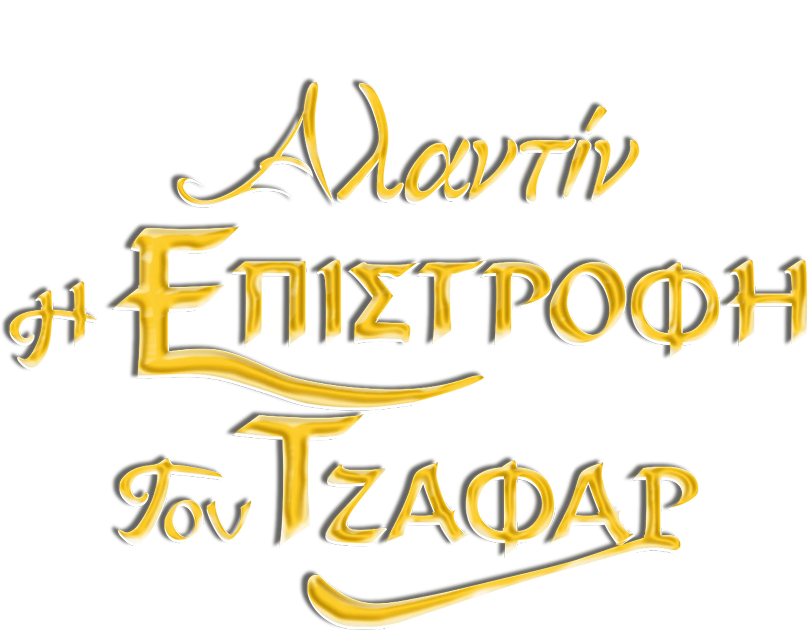 Η Επιστροφή του Τζαφάρ