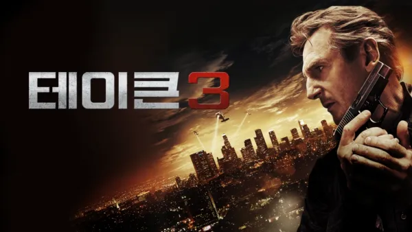 thumbnail - 테이큰 3