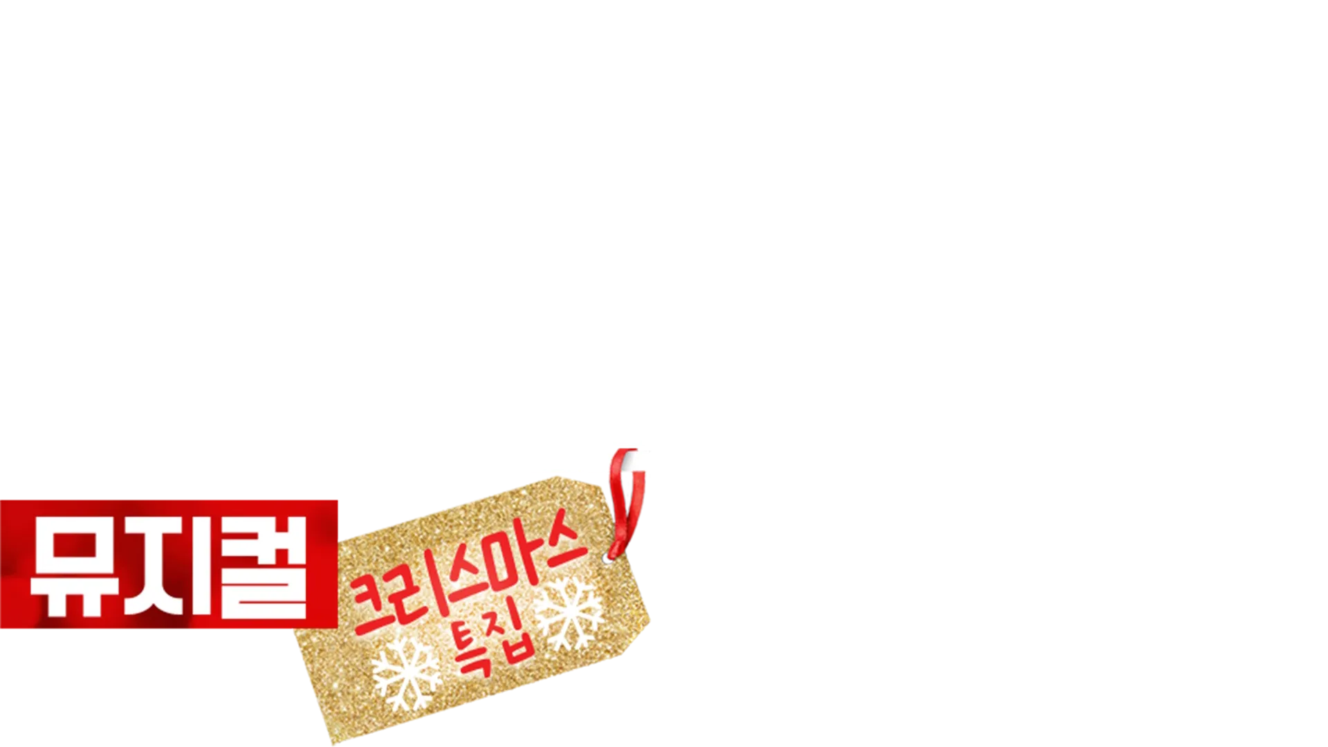 하이 스쿨 뮤지컬: 뮤지컬: 크리스마스 특집