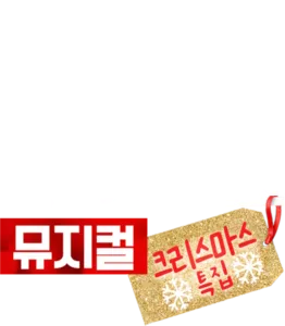 하이 스쿨 뮤지컬: 뮤지컬: 크리스마스 특집