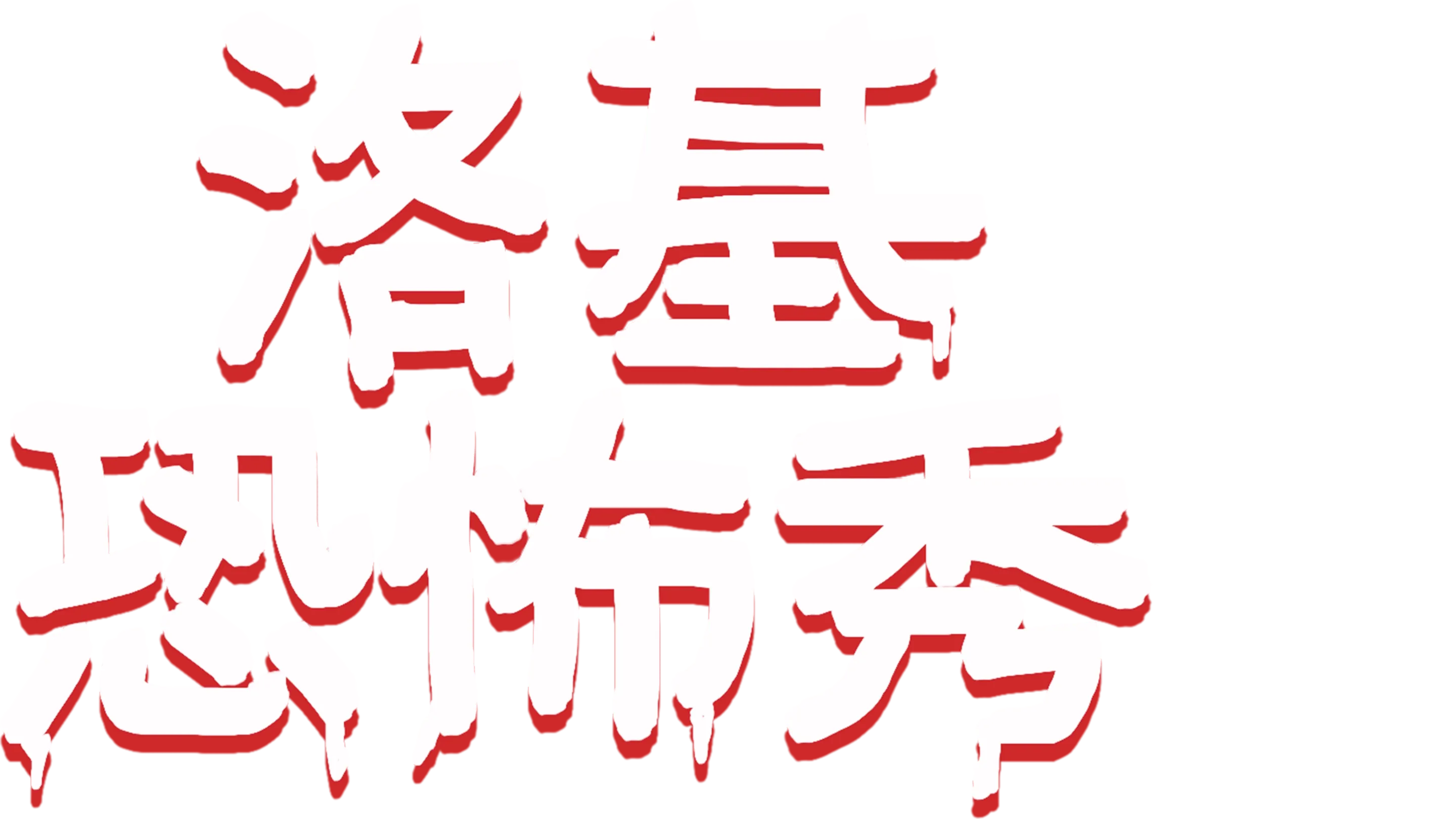洛基恐怖秀