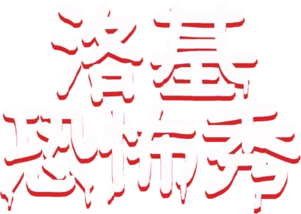 洛基恐怖秀