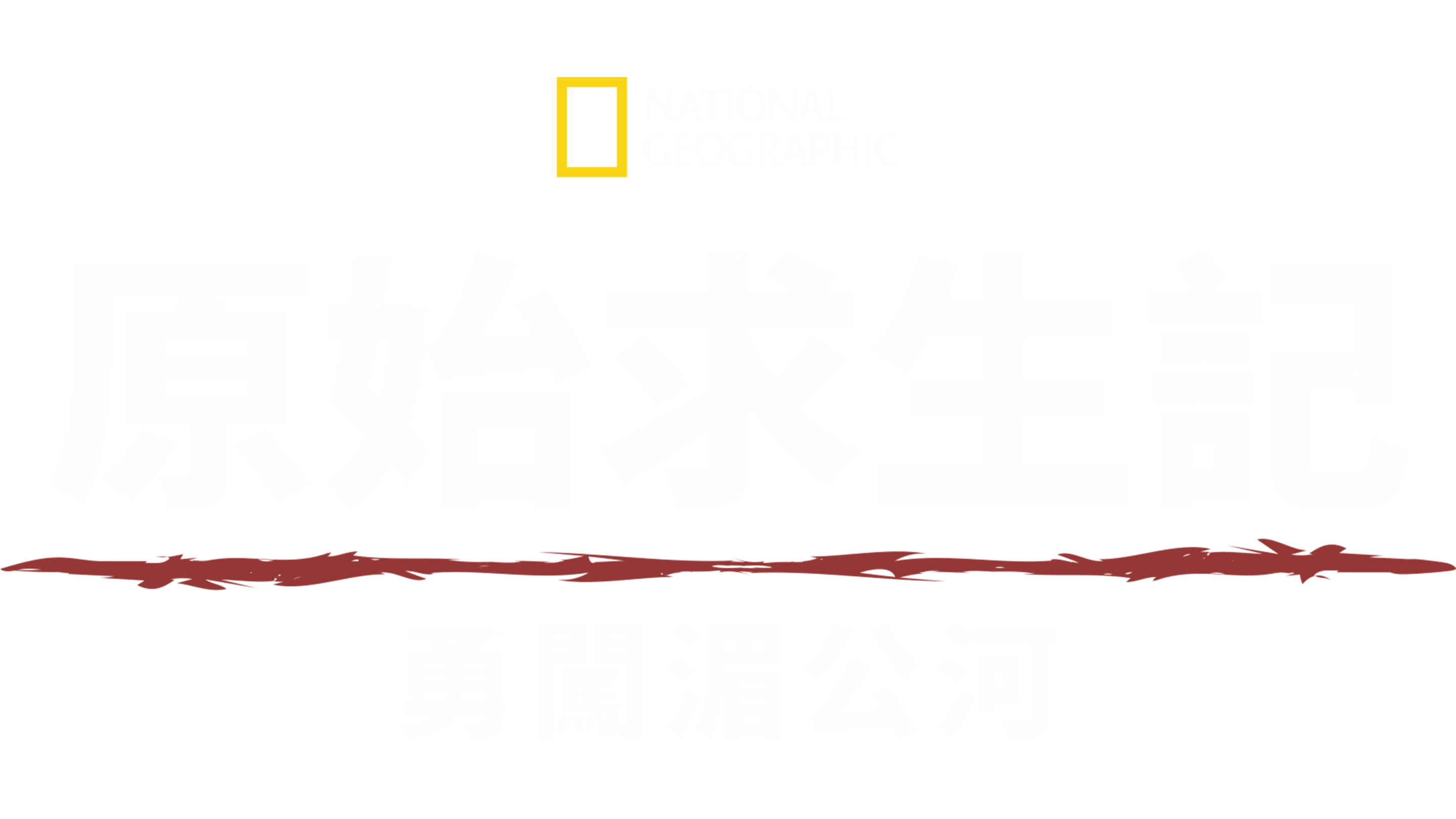 Primal Survivor: Mighty Mekong