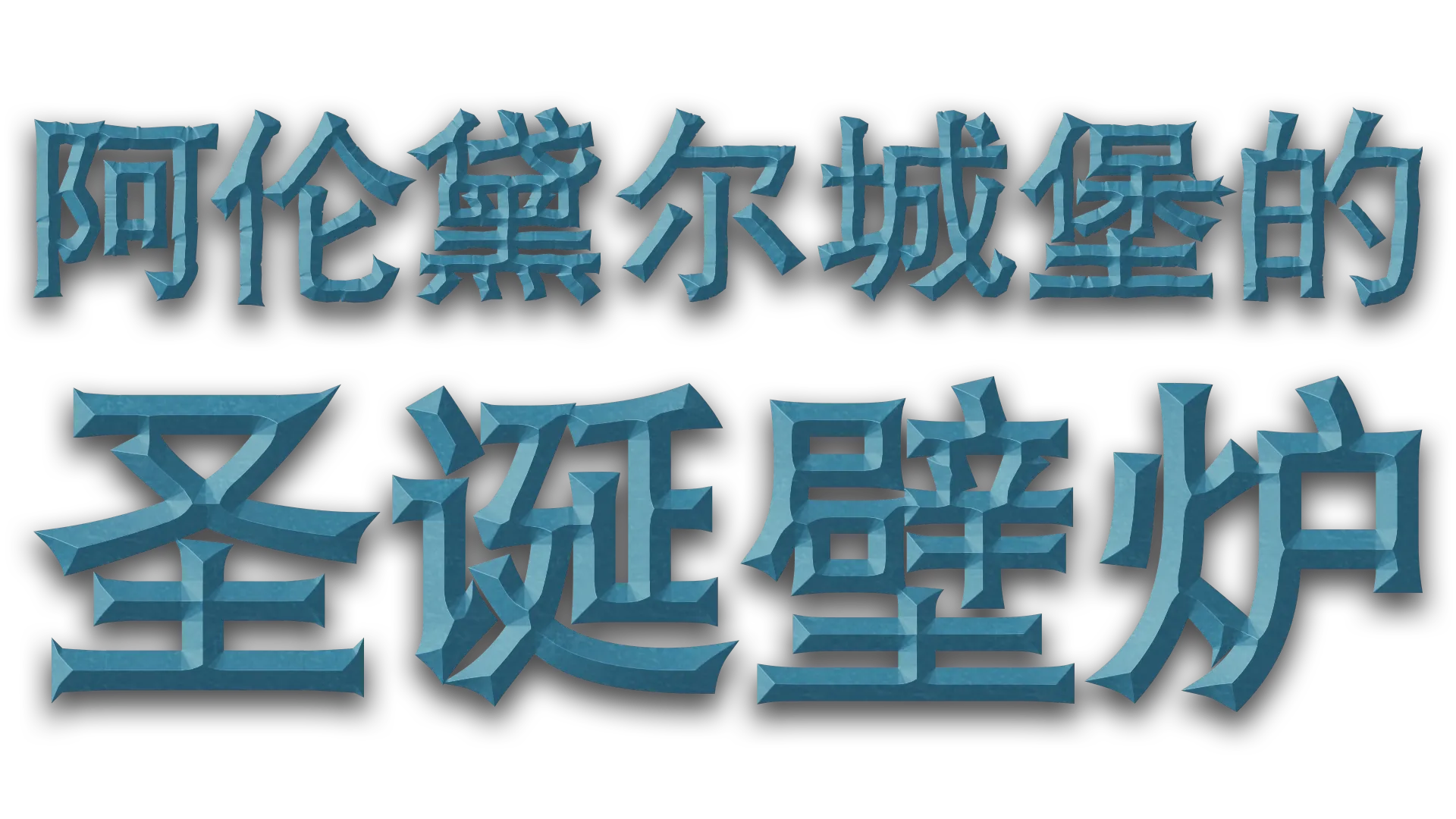 阿伦黛尔城堡的圣诞壁炉