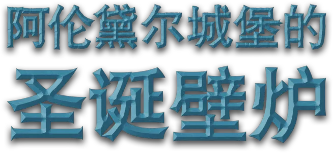 阿伦黛尔城堡的圣诞壁炉