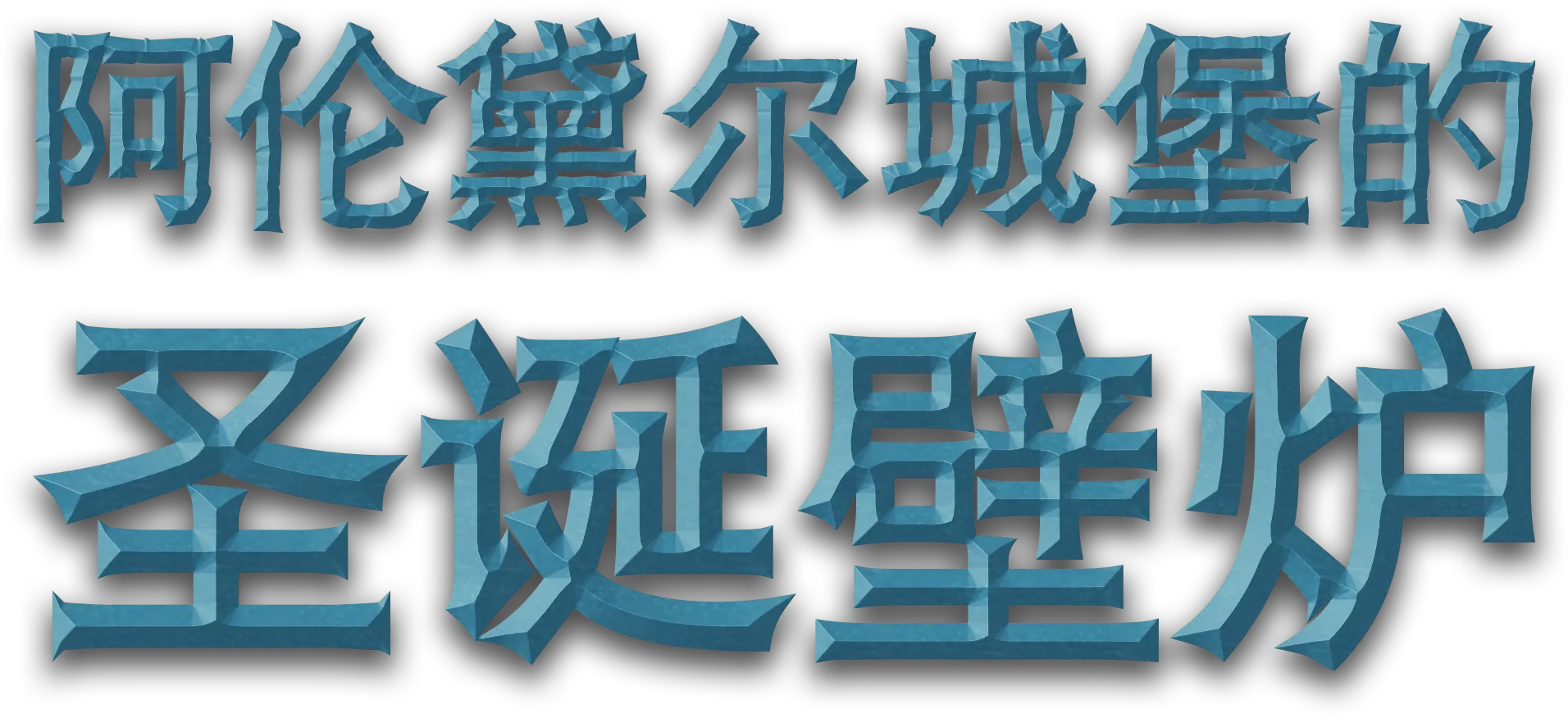 阿伦黛尔城堡的圣诞壁炉