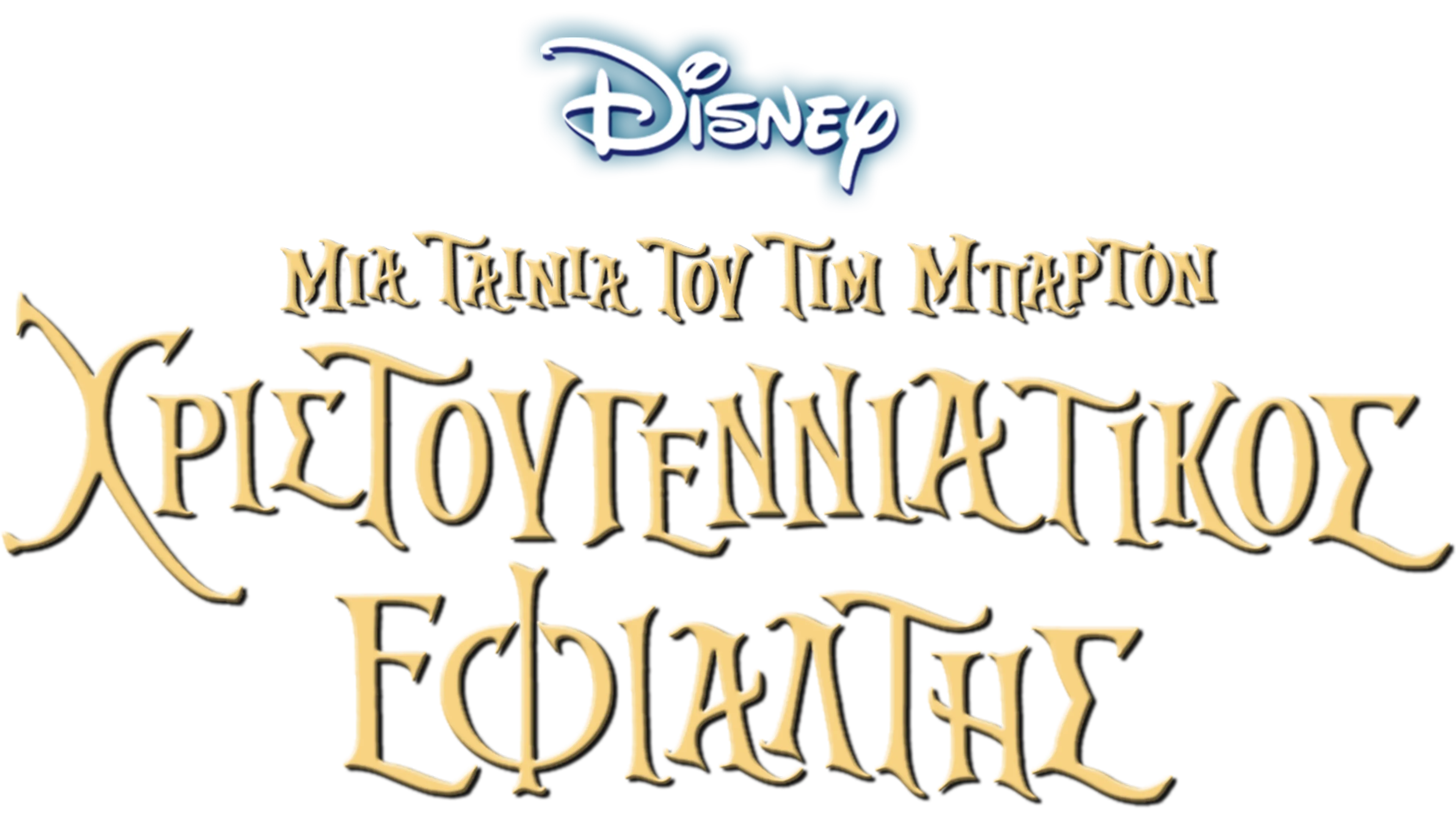 Χριστουγεννιάτικος Εφιάλτης (του Τιμ Μπάρτον)